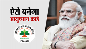 Now A New Ayushman Card Will Be Made For Free