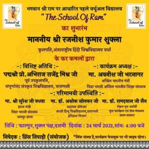 varanasi news, uttar pradesh news, first virtual school on lord rama, virtual school on lord rama, lord rama virtual school inaugurated, वाराणसी न्यूज, उत्तर प्रदेश समाचार, भगवान राम पर वर्चुअल विद्यालय, राम पर वर्चुअल विद्यालय का शुभारंभ