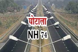 NH-74 Land Compensation Scam Case