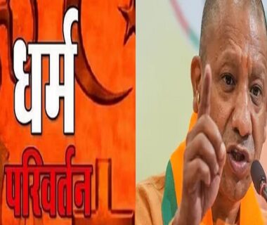 Yogi government's fight against illegal conversion continues