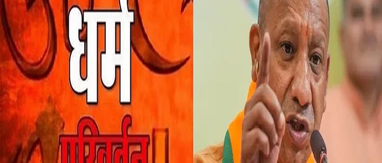 Yogi government's fight against illegal conversion continues