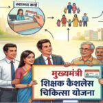 Mukhyamantri-Shikshak-Cashless-Medical-Scheme